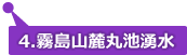 霧島山麓丸池湧水