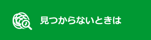 見つからないときは