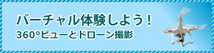 360度ビューとドローン撮影