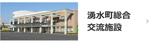 湧水町総合 交流施設