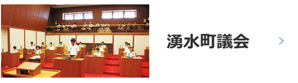 湧水町議会