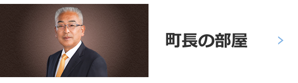 町長の部屋