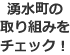 湧水町の取り組みをチェック！