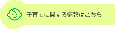 子育てに関する情報はこちら