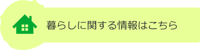 暮らしに関する情報はこちら