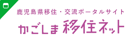 かごしまで暮らす