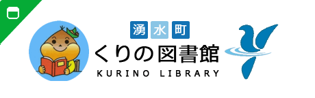 くりの図書館