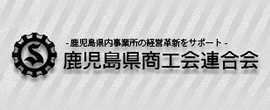 鹿児島県商工会連合会