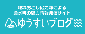 ゆうすいブログ