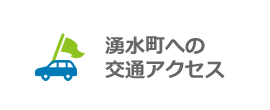 湧水町へのアクセス