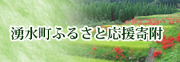 湧水町ふるさと応援寄附