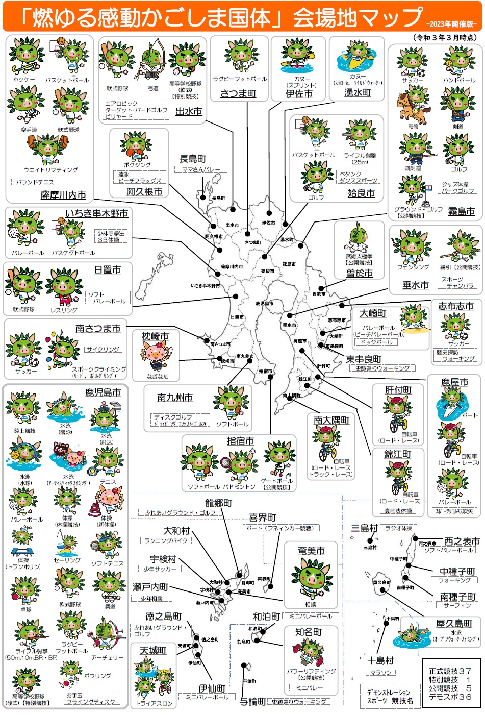 「燃ゆる感動かごしま国体」会場地マップ 