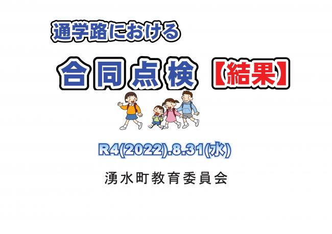 2020小中学校通学路合同点検結果1