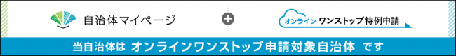 自治体マイページオンラインワンストップ申請