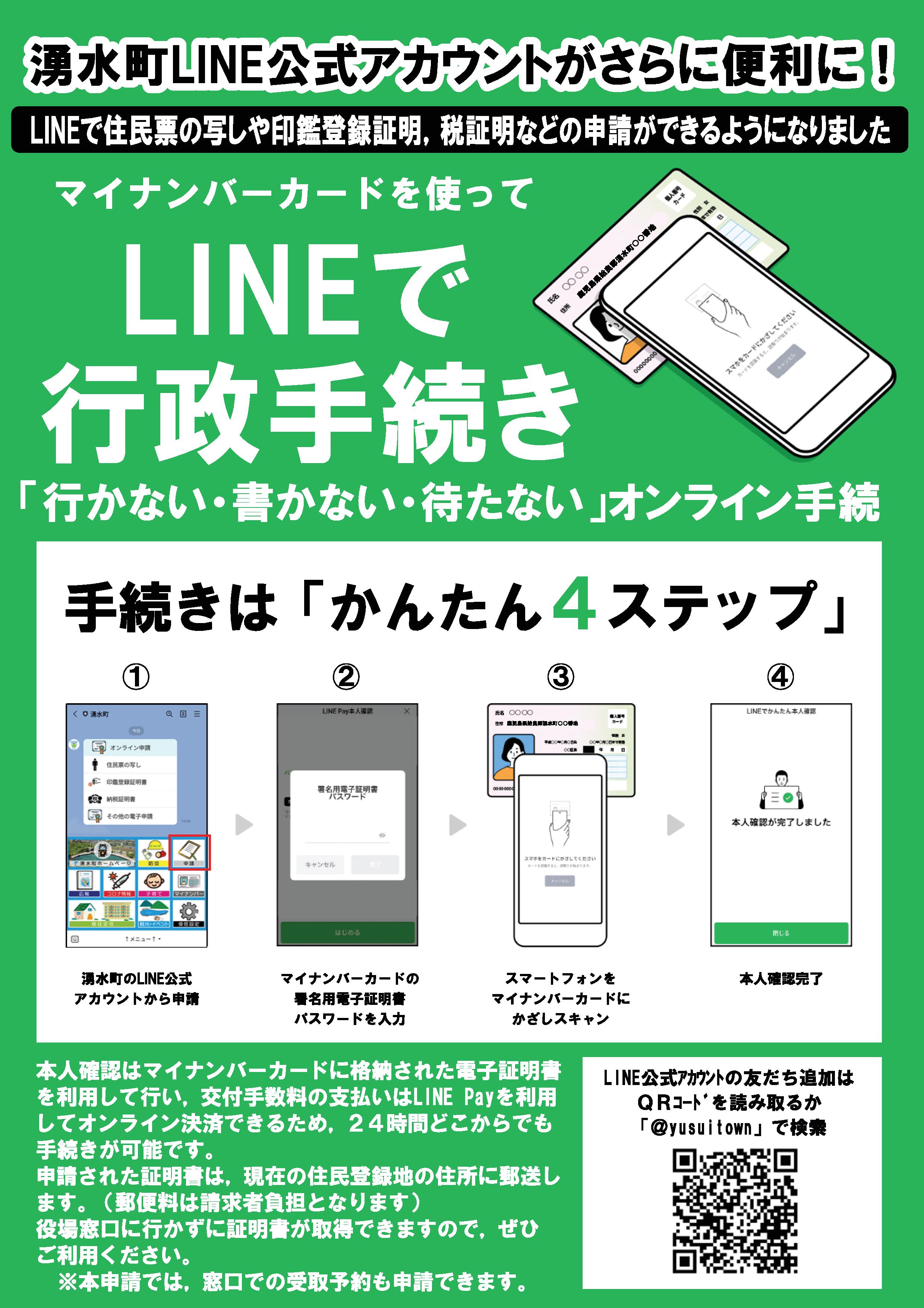 LINEオンライン申請