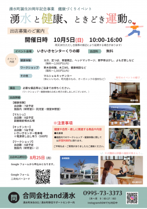 湧水と健康、とどきどき運動。