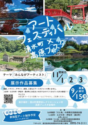 アートフェスティバル×湧水町高原フェスタ（表面）