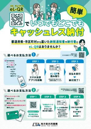 地方税お支払サイト eL-QR リーフレット