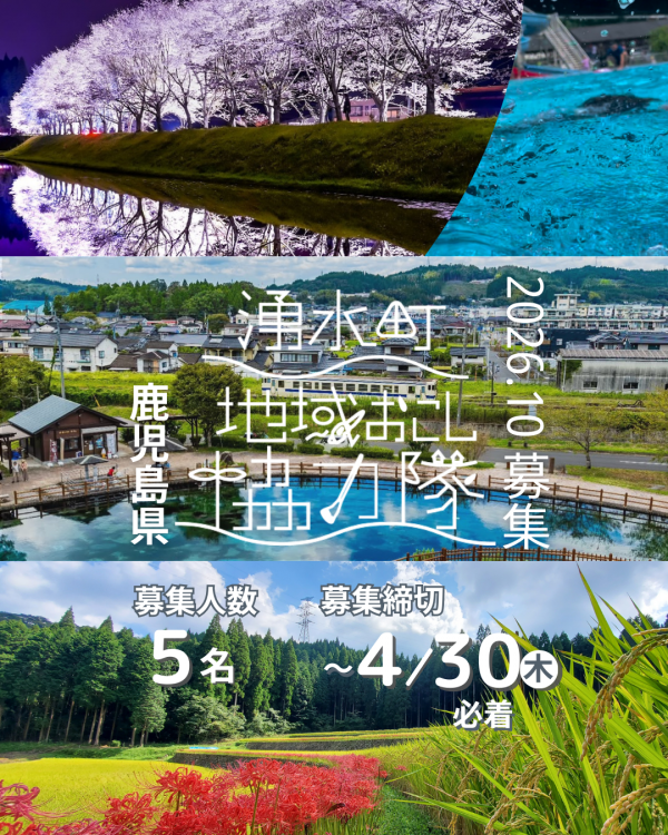 令和8年10月採用地域おこし協力隊募集