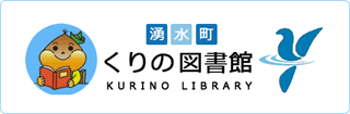 くりの図書館