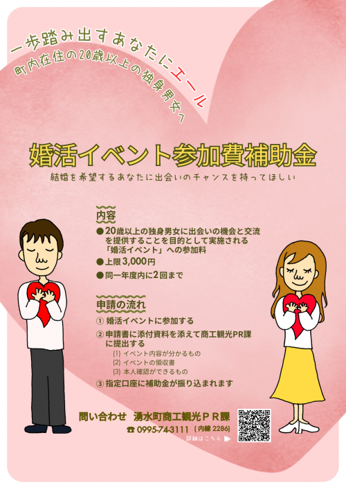 婚活イベント参加費補助金