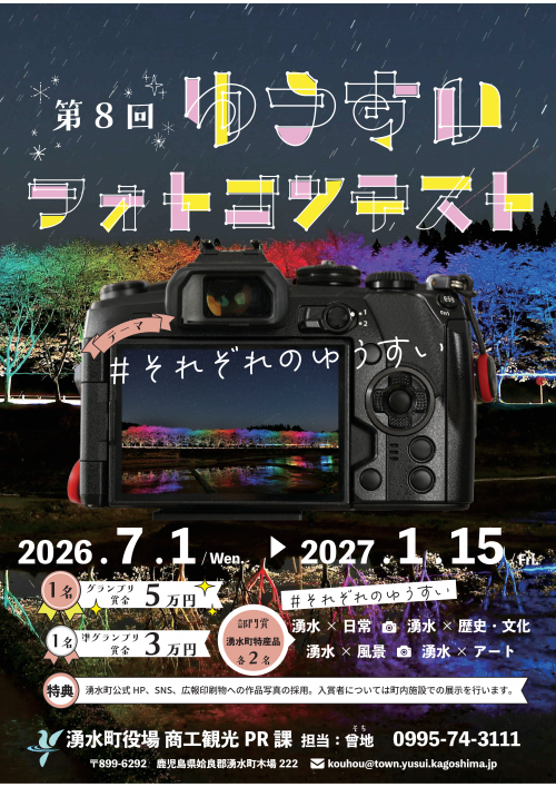 第8回ゆうすいフォトコンテスト