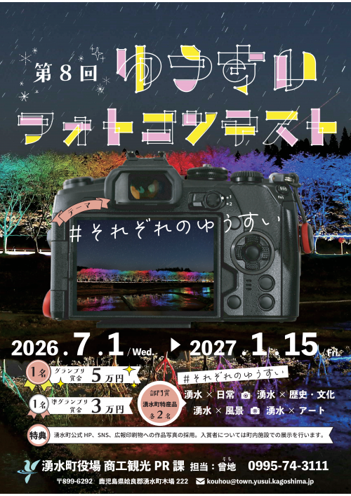 第8回ゆうすいフォトコンテスト