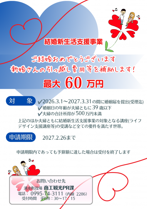 結婚新生活支援事業