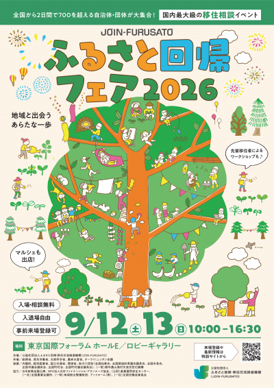 ふるさと回帰フェア