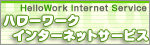 ハローワークインターネットサービス「