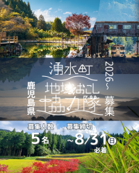 2026地域おこし協力隊募集