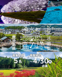 令和8年10月採用地域おこし協力隊募集