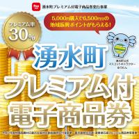 プレミアム付電子商品券