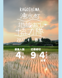令和９年４月採用地域おこし協力隊募集