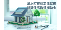新築補助金