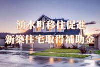 新築補助金